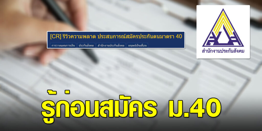 หนุ่มแบ่งปันประสบการณ์ความพลาด สมัครประกันตนมาตรา 40