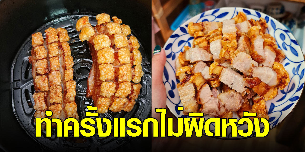 สูตรทำหมูกรอบง่ายๆ ไม่ต้องต้ม-ไม่ต้องจิ้มหนัง